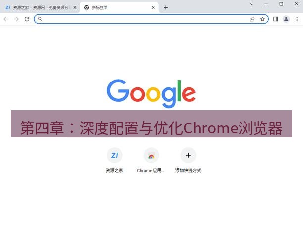 谷歌浏览器下载 第四章：深度配置与优化Chrome浏览器