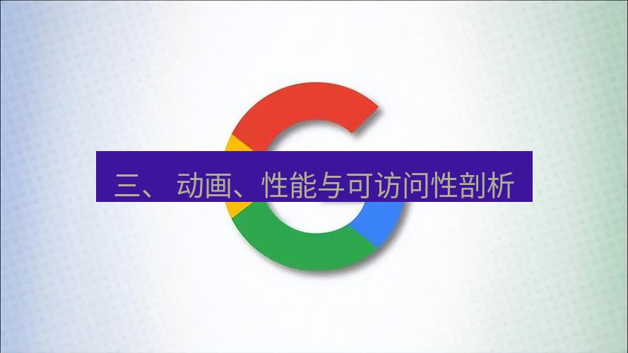 谷歌浏览器下载 三、 动画、性能与可访问性剖析