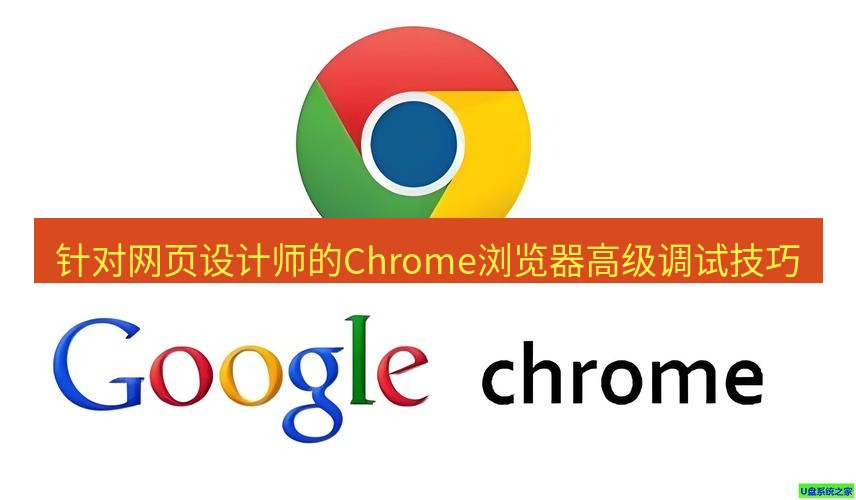 谷歌浏览器下载 针对网页设计师的Chrome浏览器高级调试技巧