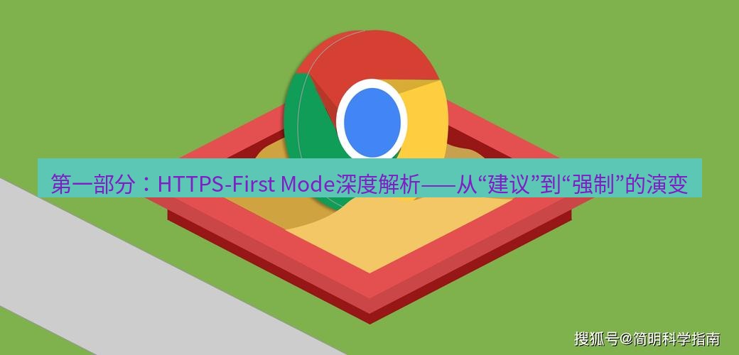 谷歌浏览器下载 第一部分：HTTPS-First Mode深度解析——从“建议”到“强制”的演变