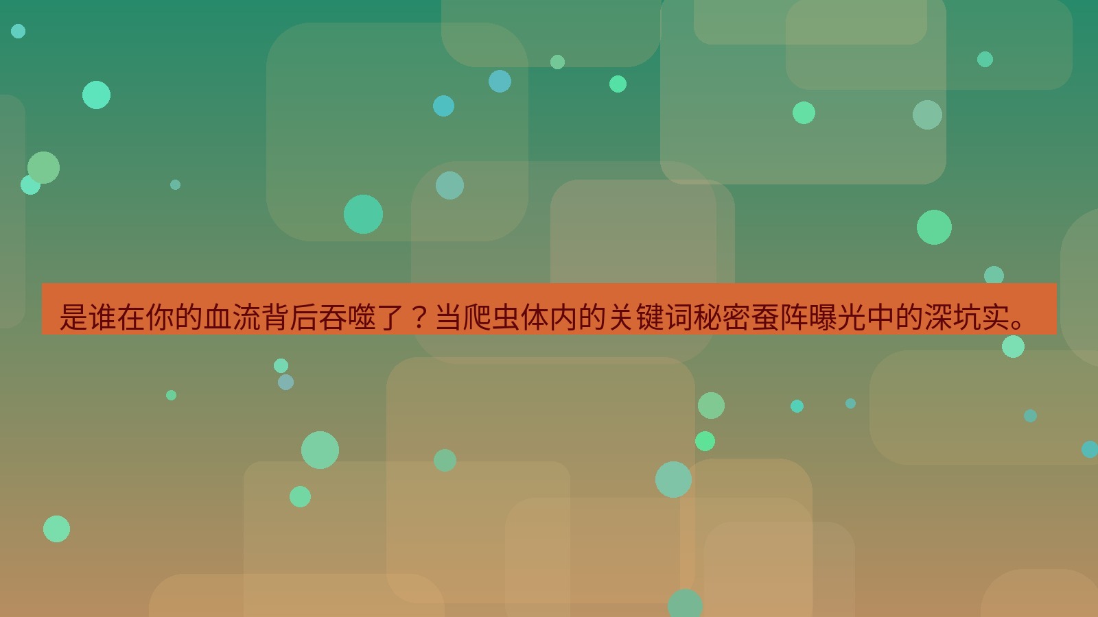 谷歌浏览器 是谁在你的血流背后吞噬了？当爬虫体内的关键词秘密蚕阵曝光中的深坑实。