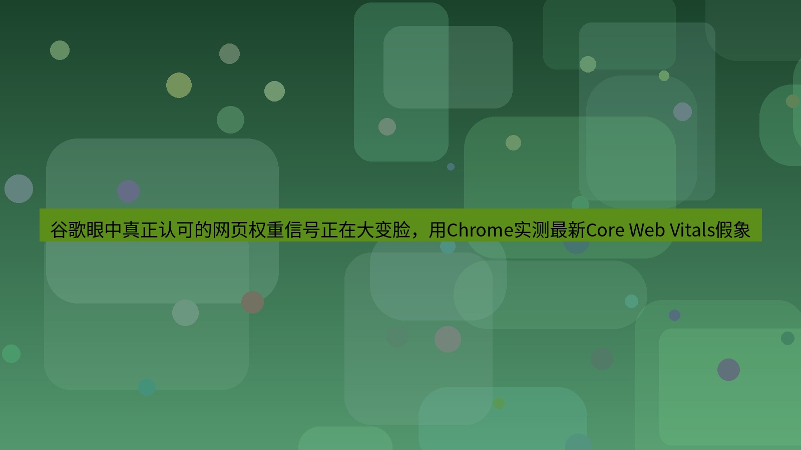 谷歌浏览器 谷歌眼中真正认可的网页权重信号正在大变脸，用Chrome实测最新Core Web Vitals假象