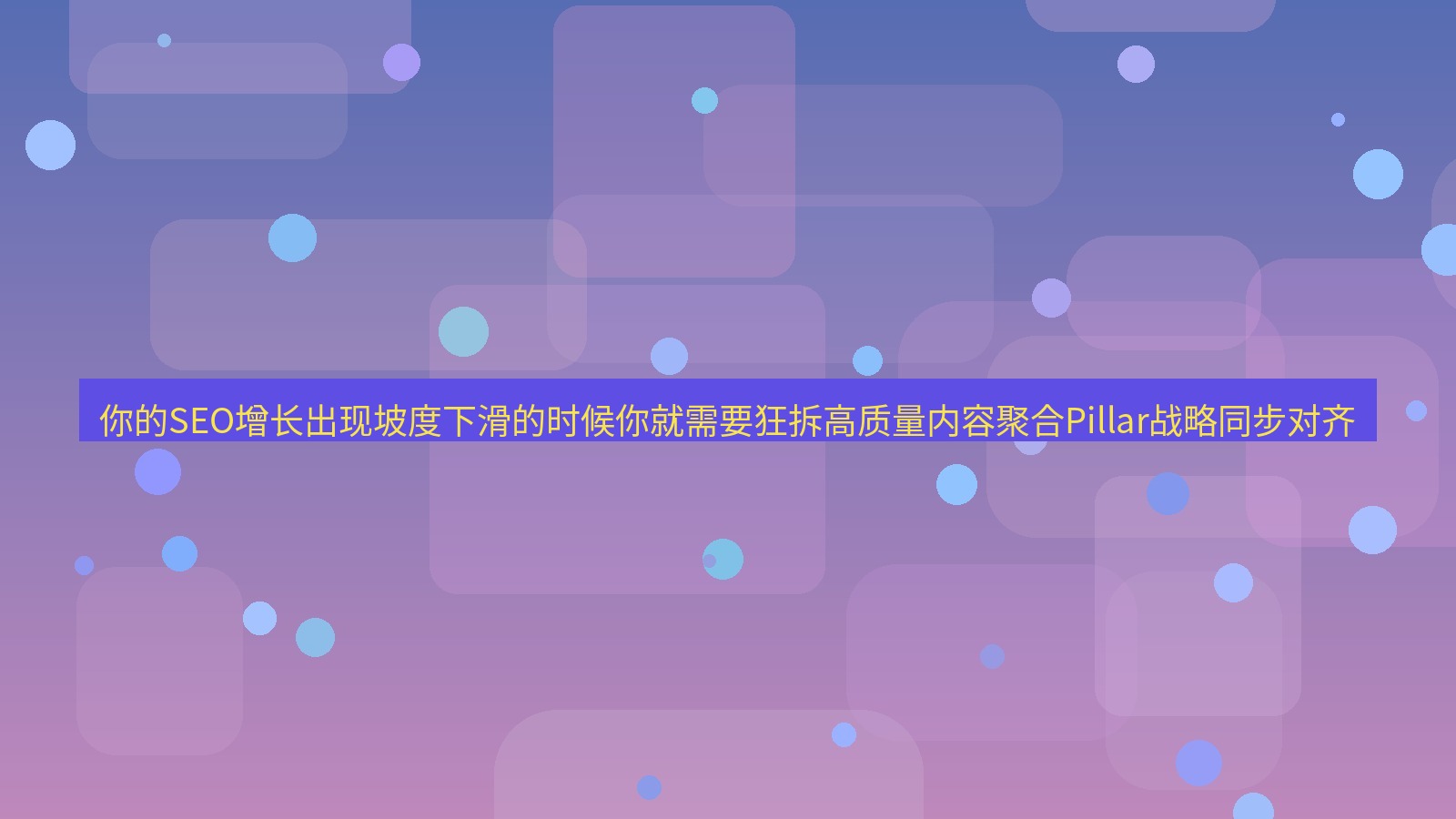谷歌浏览器 你的SEO增长出现坡度下滑的时候你就需要狂拆高质量内容聚合Pillar战略同步对齐
