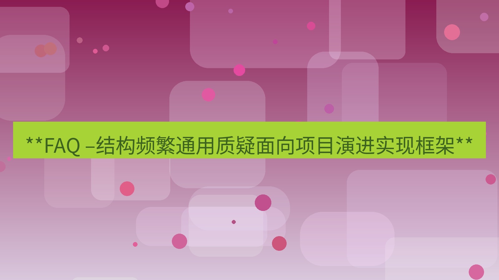 谷歌浏览器 **FAQ –结构频繁通用质疑面向项目演进实现框架**