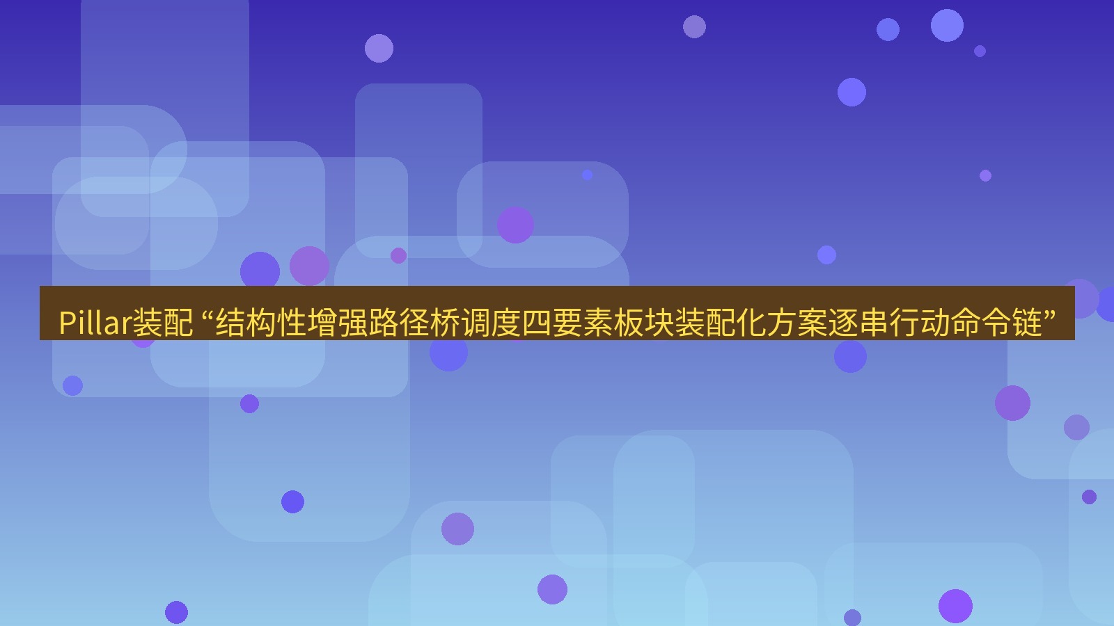 谷歌浏览器 Pillar装配 “结构性增强路径桥调度四要素板块装配化方案逐串行动命令链”