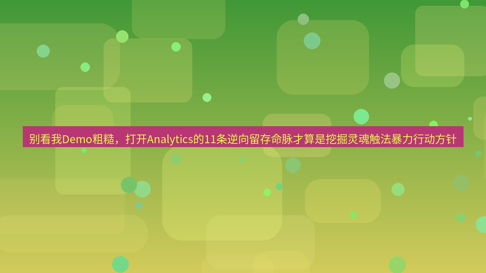 谷歌浏览器 别看我Demo粗糙，打开Analytics的11条逆向留存命脉才算是挖掘灵魂触法暴力行动方针