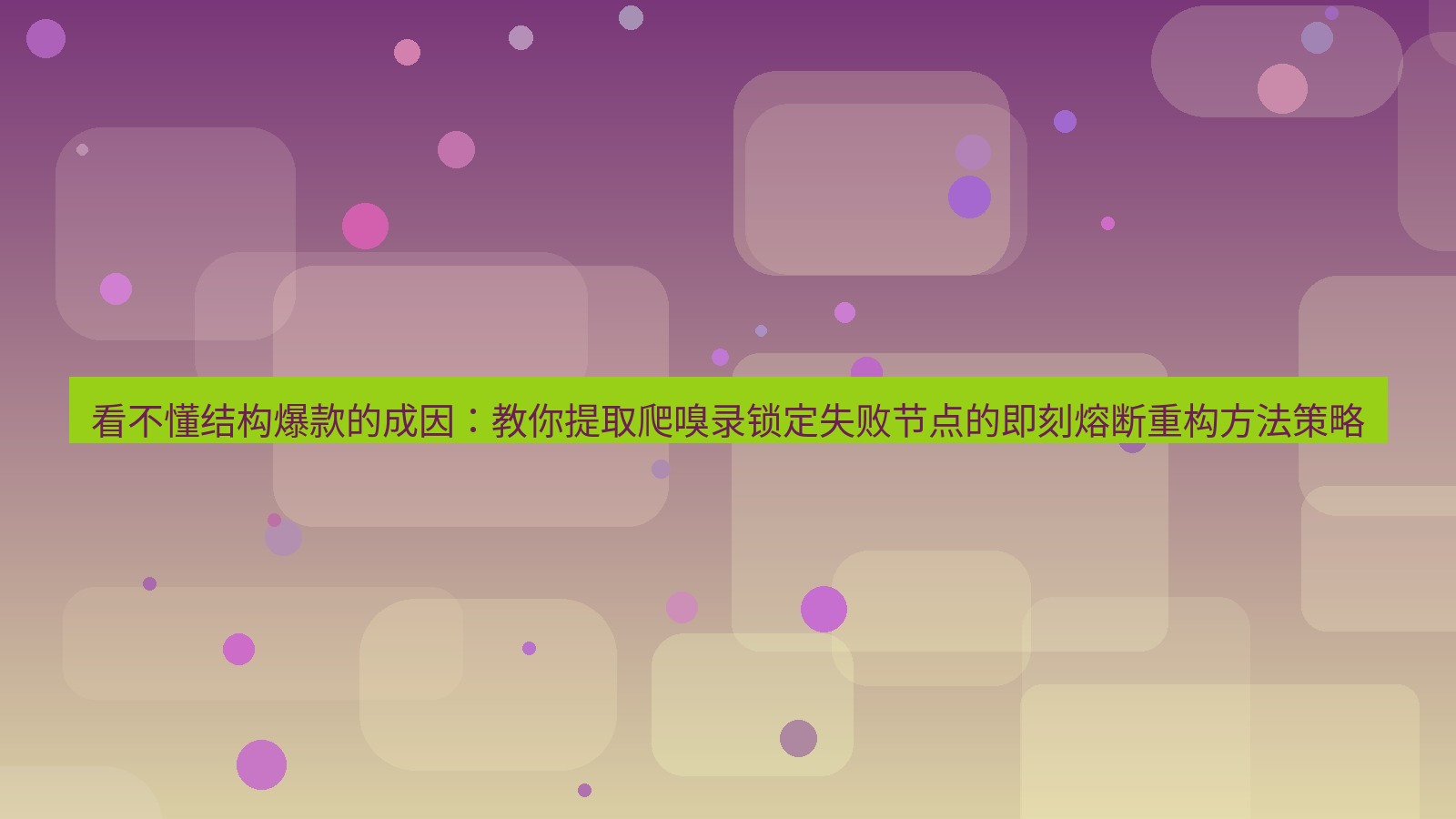 谷歌浏览器 看不懂结构爆款的成因：教你提取爬嗅录锁定失败节点的即刻熔断重构方法策略