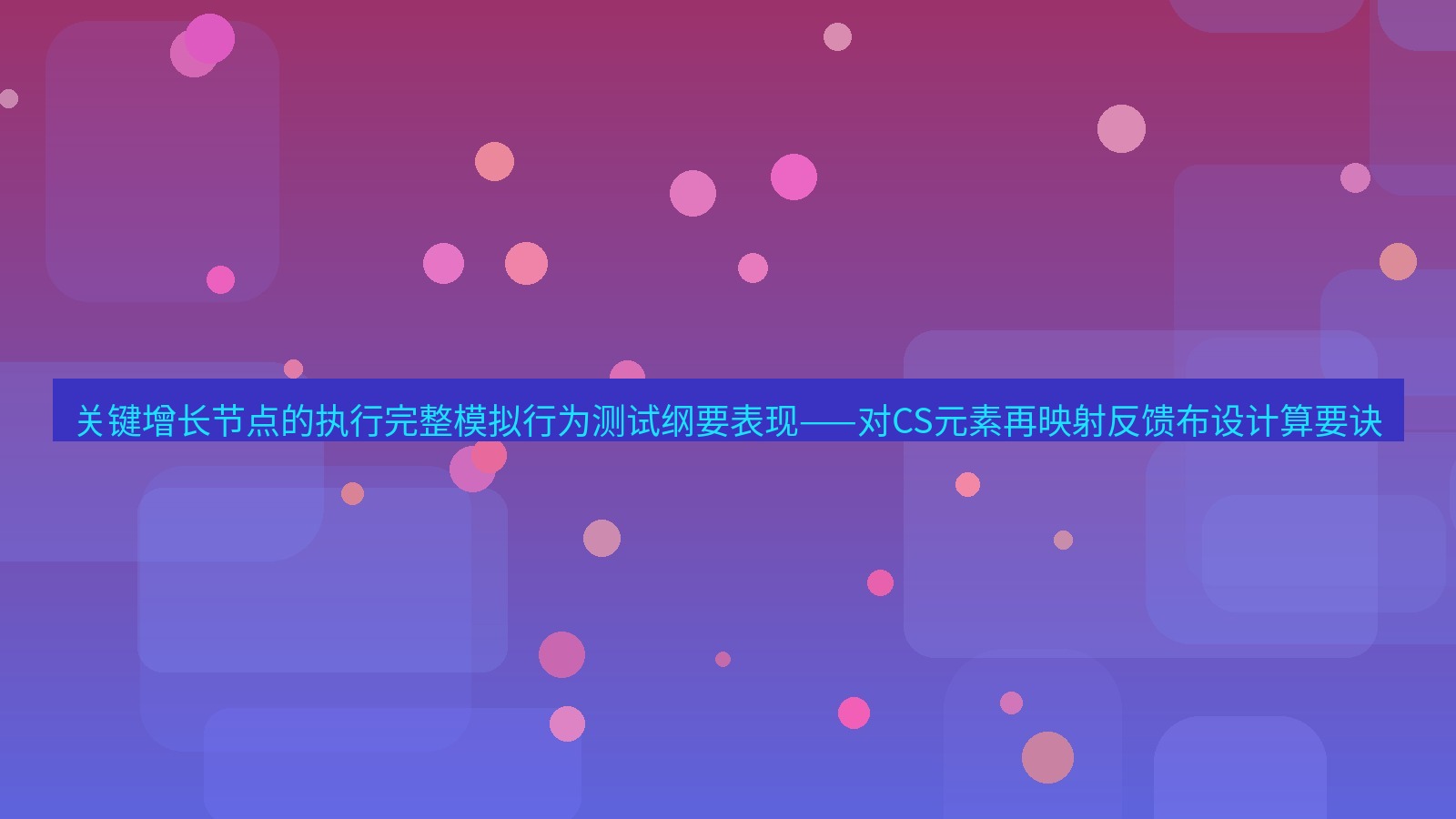 谷歌浏览器 关键增长节点的执行完整模拟行为测试纲要表现——对CS元素再映射反馈布设计算要诀