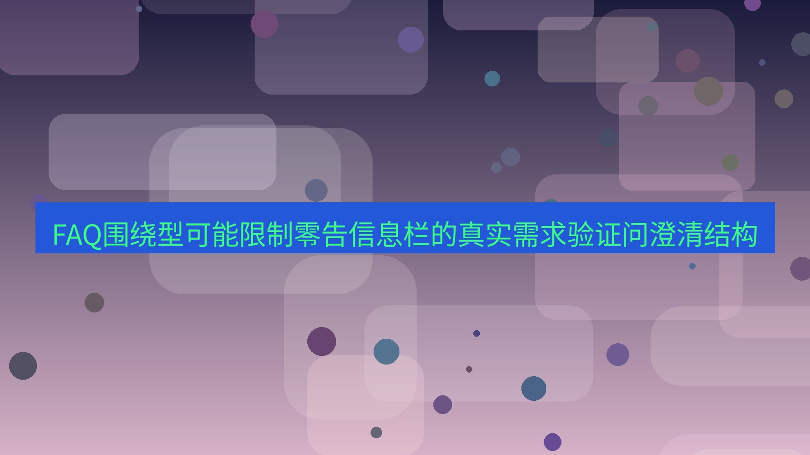 谷歌浏览器 FAQ围绕型可能限制零告信息栏的真实需求验证问澄清结构