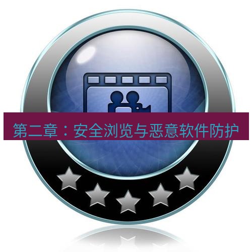 谷歌浏览器下载 第二章：安全浏览与恶意软件防护