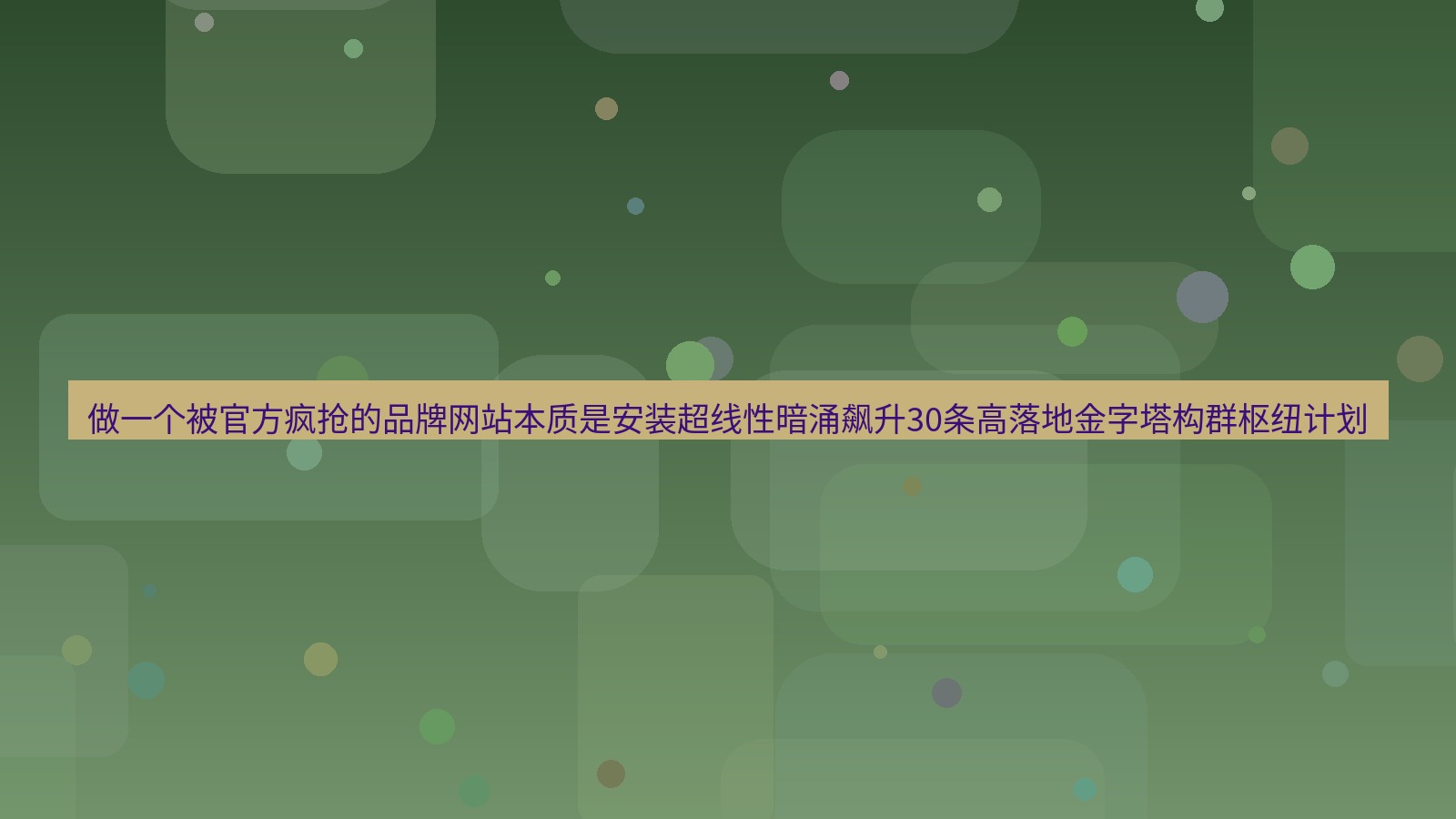 谷歌浏览器 做一个被官方疯抢的品牌网站本质是安装超线性暗涌飙升30条高落地金字塔构群枢纽计划