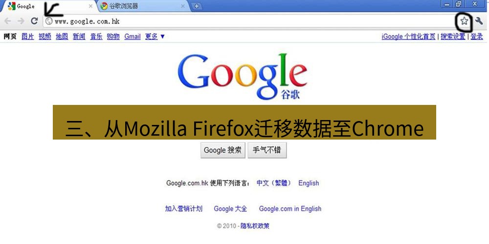 谷歌浏览器下载 三、从Mozilla Firefox迁移数据至Chrome