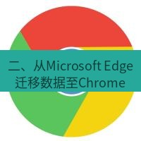 谷歌浏览器下载 二、从Microsoft Edge迁移数据至Chrome