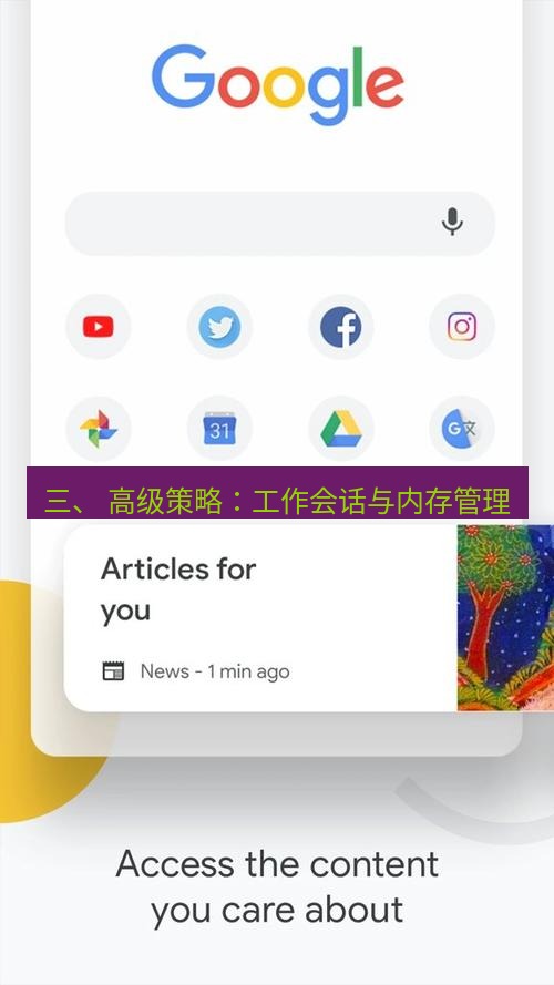 谷歌浏览器下载 三、 高级策略：工作会话与内存管理