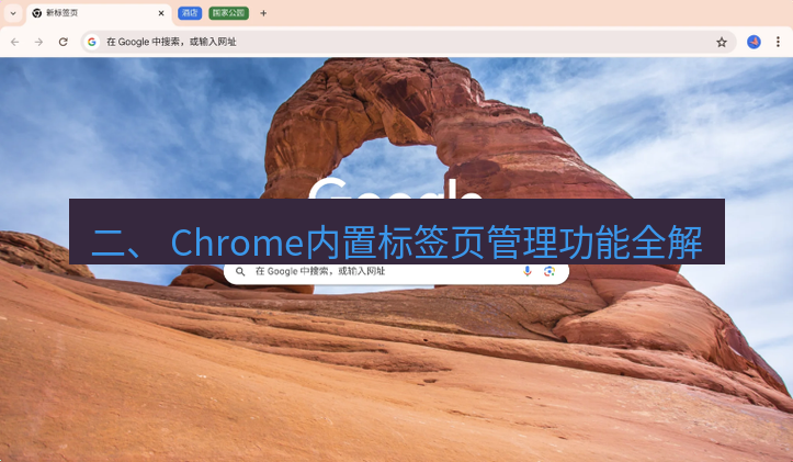 谷歌浏览器下载 二、 Chrome内置标签页管理功能全解