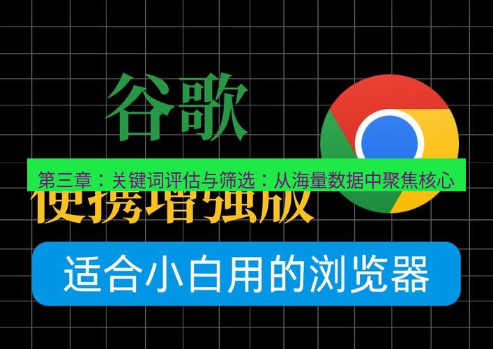 谷歌浏览器下载 第三章：关键词评估与筛选：从海量数据中聚焦核心