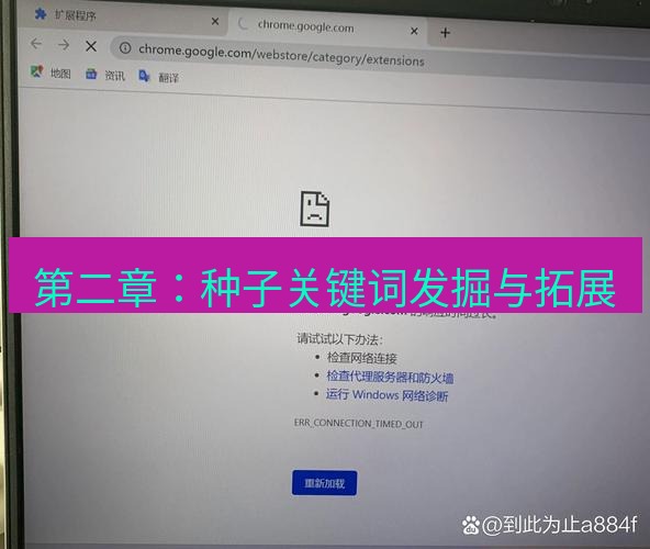 谷歌浏览器下载 第二章：种子关键词发掘与拓展