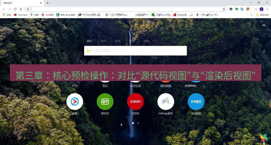 谷歌浏览器下载 第三章：核心预检操作：对比“源代码视图”与“渲染后视图”