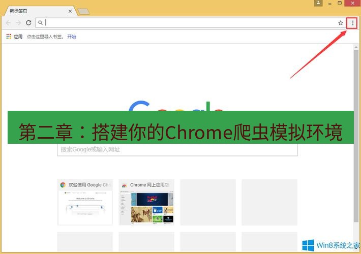 谷歌浏览器下载 第二章：搭建你的Chrome爬虫模拟环境