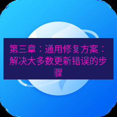 谷歌浏览器下载 第三章：通用修复方案：解决大多数更新错误的步骤