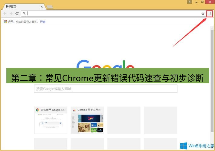 谷歌浏览器下载 第二章：常见Chrome更新错误代码速查与初步诊断