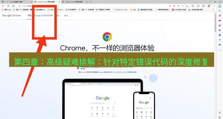 谷歌浏览器下载 第四章：高级疑难排解：针对特定错误代码的深度修复