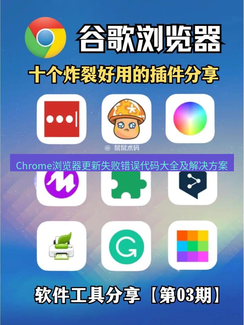 谷歌浏览器下载 Chrome浏览器更新失败错误代码大全及解决方案