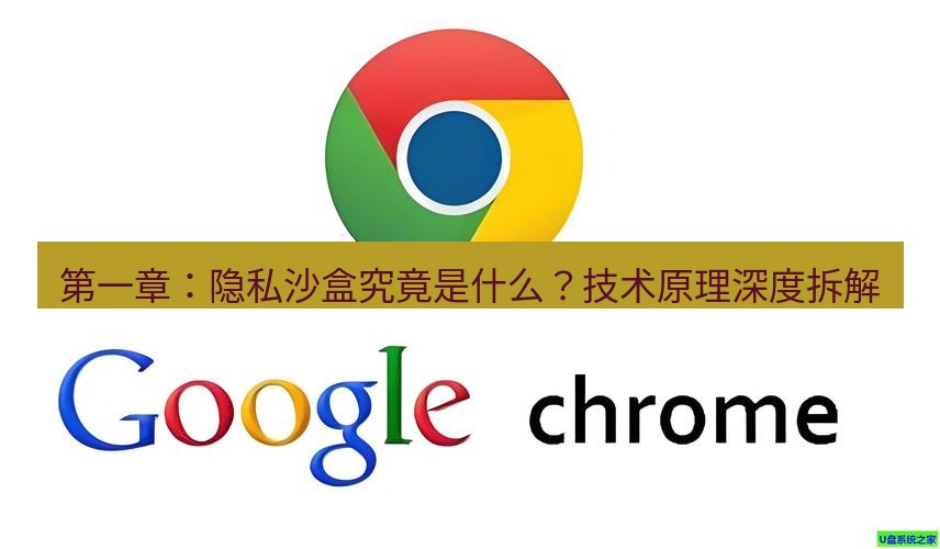 谷歌浏览器下载 第一章：隐私沙盒究竟是什么？技术原理深度拆解