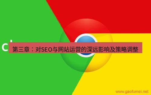 谷歌浏览器下载 第三章：对SEO与网站运营的深远影响及策略调整