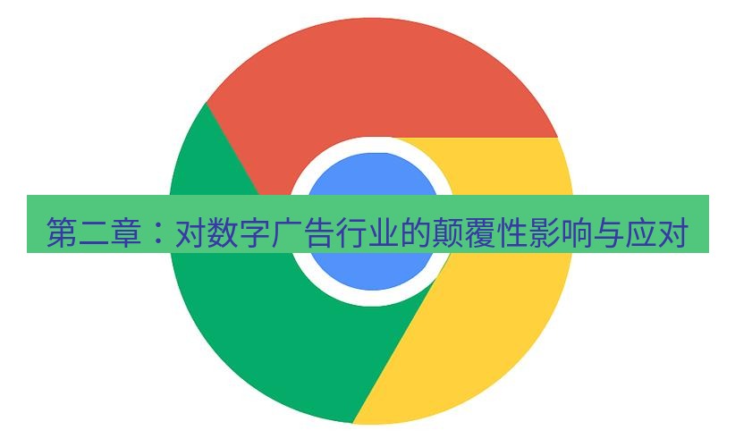 谷歌浏览器下载 第二章：对数字广告行业的颠覆性影响与应对