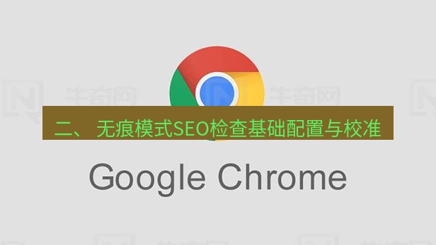 谷歌浏览器下载 二、 无痕模式SEO检查基础配置与校准
