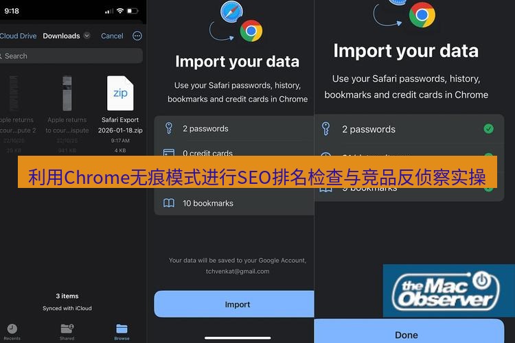 谷歌浏览器下载 利用Chrome无痕模式进行SEO排名检查与竞品反侦察实操