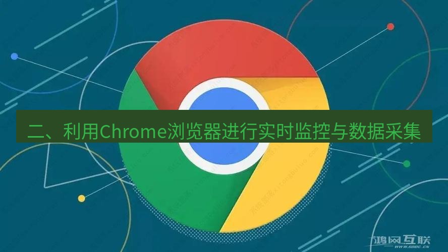 谷歌浏览器下载 二、利用Chrome浏览器进行实时监控与数据采集