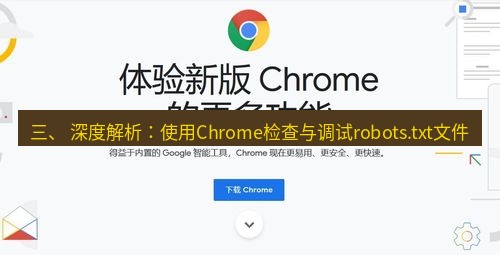 谷歌浏览器下载 三、 深度解析：使用Chrome检查与调试robots.txt文件