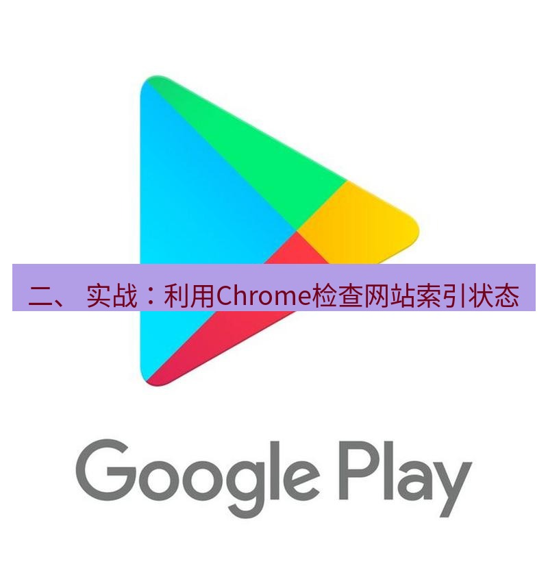 谷歌浏览器下载 二、 实战：利用Chrome检查网站索引状态