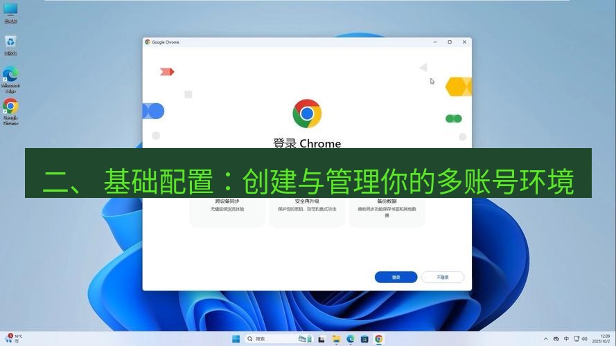 谷歌浏览器下载 二、 基础配置：创建与管理你的多账号环境