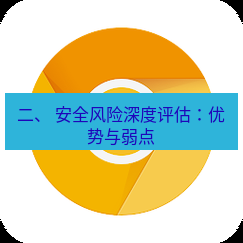 谷歌浏览器下载 二、 安全风险深度评估：优势与弱点