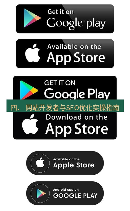 谷歌浏览器下载 四、 网站开发者与SEO优化实操指南