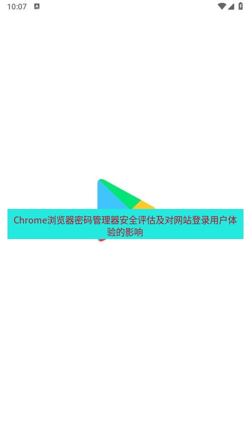 谷歌浏览器下载 Chrome浏览器密码管理器安全评估及对网站登录用户体验的影响