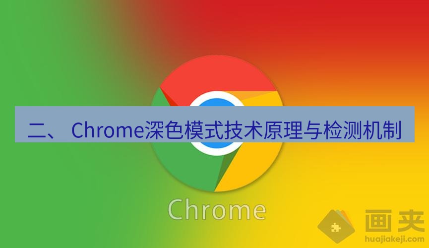 谷歌浏览器下载 二、 Chrome深色模式技术原理与检测机制