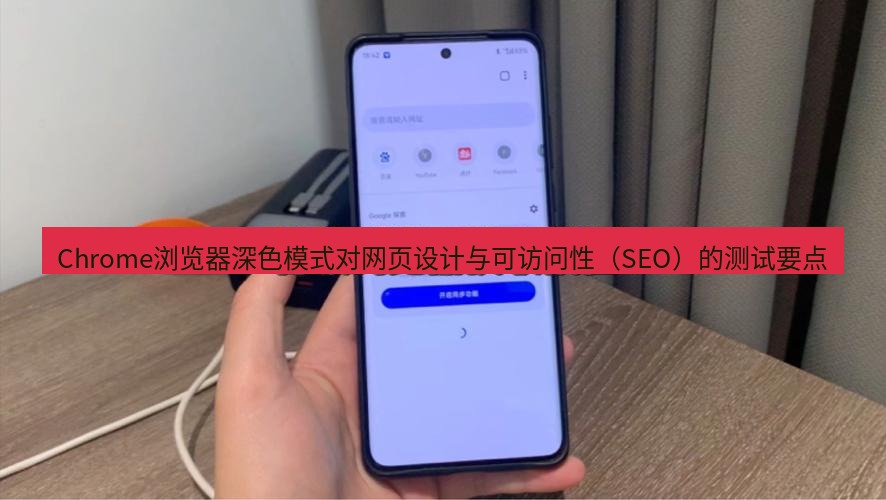 谷歌浏览器下载 Chrome浏览器深色模式对网页设计与可访问性（SEO）的测试要点