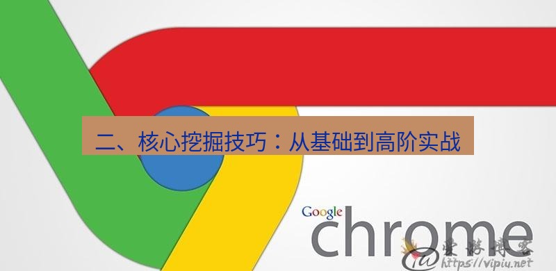 谷歌浏览器下载 二、核心挖掘技巧：从基础到高阶实战