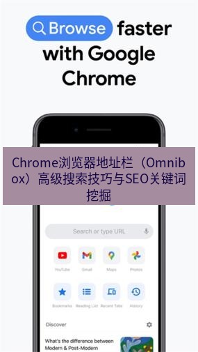 谷歌浏览器下载 Chrome浏览器地址栏（Omnibox）高级搜索技巧与SEO关键词挖掘