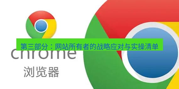 谷歌浏览器下载 第三部分：网站所有者的战略应对与实操清单