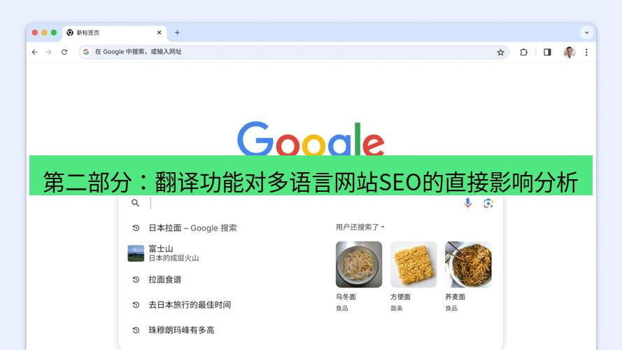 谷歌浏览器下载 第二部分：翻译功能对多语言网站SEO的直接影响分析
