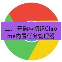 谷歌浏览器下载 二、 开启与初识Chrome内置任务管理器