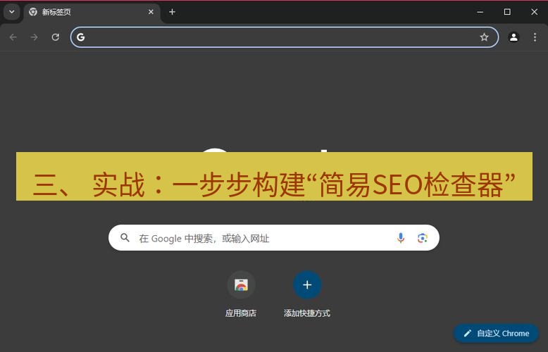 谷歌浏览器下载 三、 实战：一步步构建“简易SEO检查器”