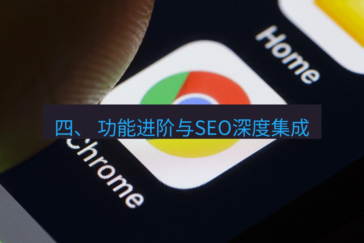 谷歌浏览器下载 四、 功能进阶与SEO深度集成