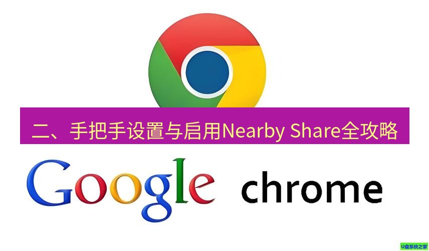 谷歌浏览器下载 二、手把手设置与启用Nearby Share全攻略