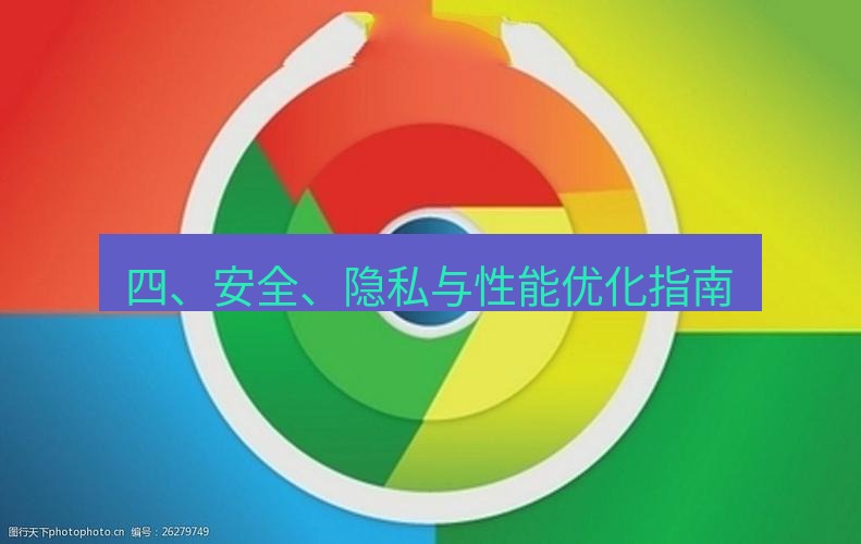 谷歌浏览器下载 四、安全、隐私与性能优化指南